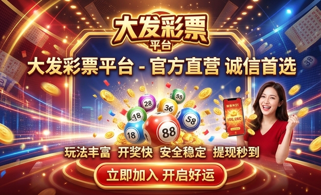 彩经彩票大发PK